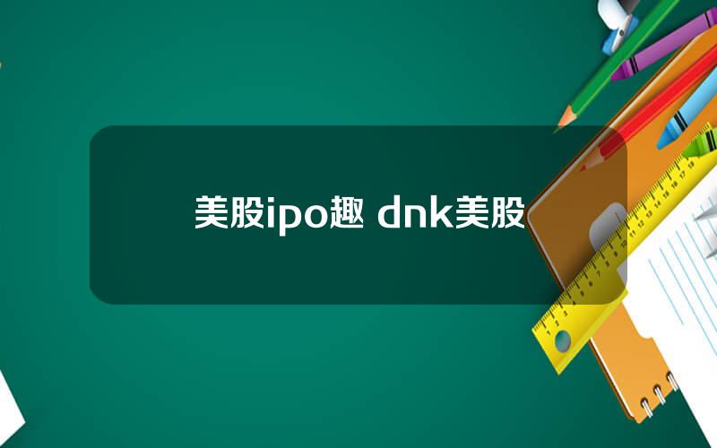 美股ipo趣 dnk美股